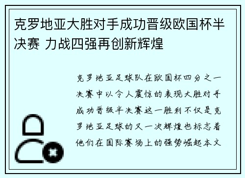 克罗地亚大胜对手成功晋级欧国杯半决赛 力战四强再创新辉煌