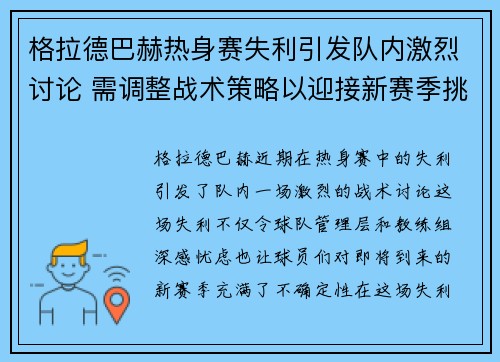 格拉德巴赫热身赛失利引发队内激烈讨论 需调整战术策略以迎接新赛季挑战