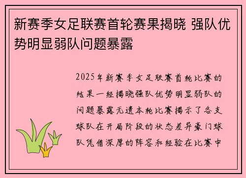 新赛季女足联赛首轮赛果揭晓 强队优势明显弱队问题暴露