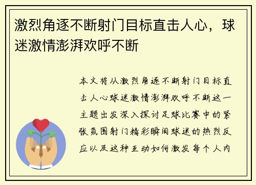 激烈角逐不断射门目标直击人心，球迷激情澎湃欢呼不断