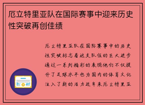 厄立特里亚队在国际赛事中迎来历史性突破再创佳绩