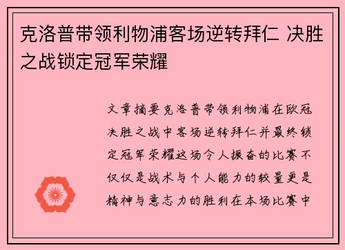 克洛普带领利物浦客场逆转拜仁 决胜之战锁定冠军荣耀