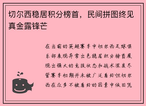 切尔西稳居积分榜首，民间拼图终见真金露锋芒