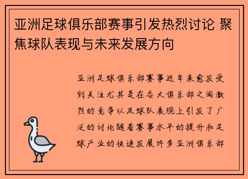 亚洲足球俱乐部赛事引发热烈讨论 聚焦球队表现与未来发展方向