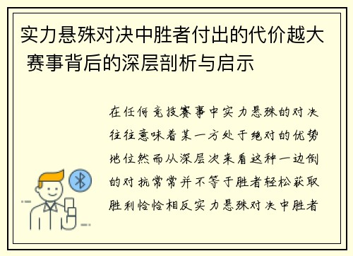 实力悬殊对决中胜者付出的代价越大 赛事背后的深层剖析与启示