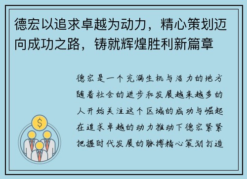 德宏以追求卓越为动力，精心策划迈向成功之路，铸就辉煌胜利新篇章