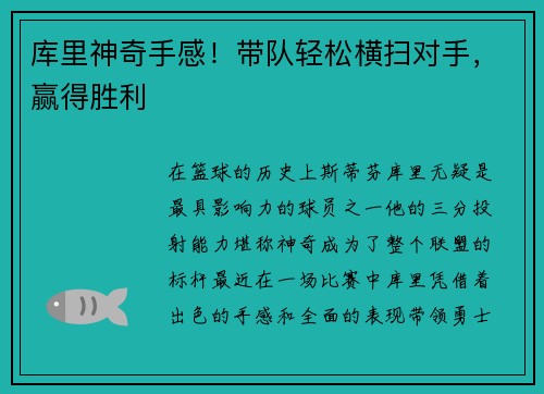 库里神奇手感！带队轻松横扫对手，赢得胜利