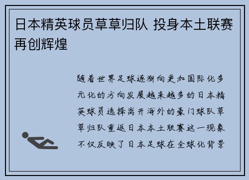日本精英球员草草归队 投身本土联赛再创辉煌