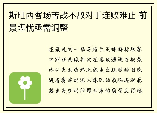 斯旺西客场苦战不敌对手连败难止 前景堪忧亟需调整