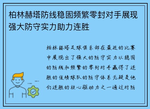 柏林赫塔防线稳固频繁零封对手展现强大防守实力助力连胜