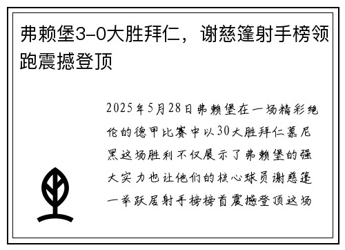 弗赖堡3-0大胜拜仁，谢慈篷射手榜领跑震撼登顶
