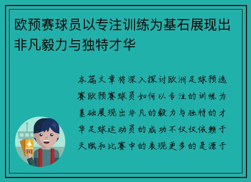 欧预赛球员以专注训练为基石展现出非凡毅力与独特才华