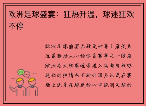 欧洲足球盛宴：狂热升温，球迷狂欢不停
