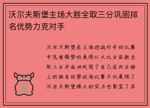沃尔夫斯堡主场大胜全取三分巩固排名优势力克对手