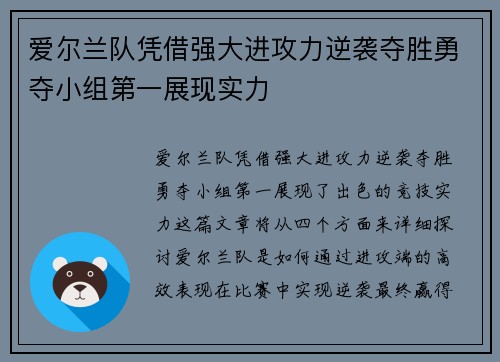 爱尔兰队凭借强大进攻力逆袭夺胜勇夺小组第一展现实力