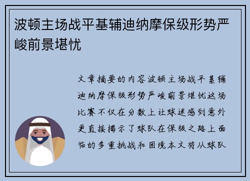 波顿主场战平基辅迪纳摩保级形势严峻前景堪忧