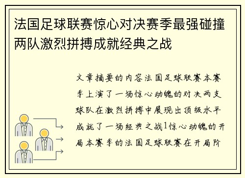 法国足球联赛惊心对决赛季最强碰撞两队激烈拼搏成就经典之战