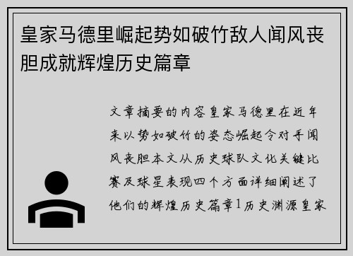 皇家马德里崛起势如破竹敌人闻风丧胆成就辉煌历史篇章