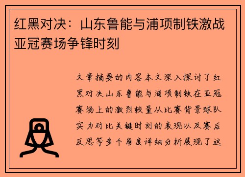 红黑对决：山东鲁能与浦项制铁激战亚冠赛场争锋时刻