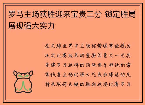 罗马主场获胜迎来宝贵三分 锁定胜局展现强大实力