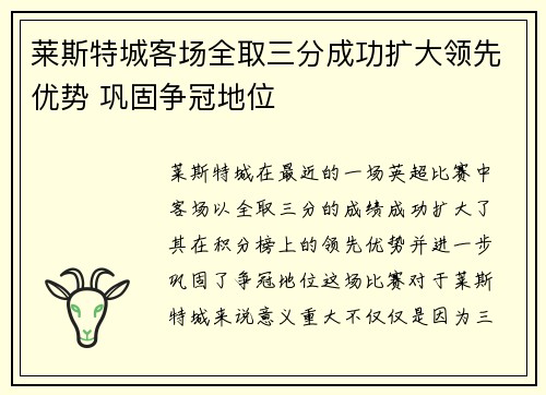 莱斯特城客场全取三分成功扩大领先优势 巩固争冠地位