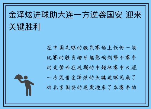 金泽炫进球助大连一方逆袭国安 迎来关键胜利