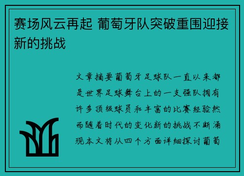 赛场风云再起 葡萄牙队突破重围迎接新的挑战