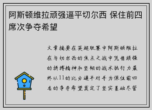 阿斯顿维拉顽强逼平切尔西 保住前四席次争夺希望