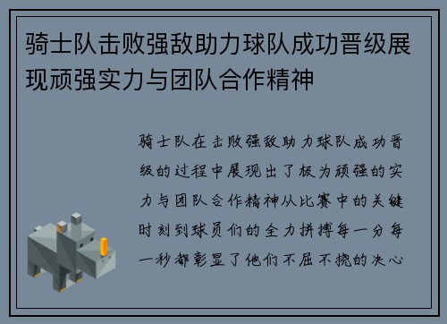 骑士队击败强敌助力球队成功晋级展现顽强实力与团队合作精神