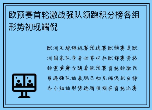 欧预赛首轮激战强队领跑积分榜各组形势初现端倪