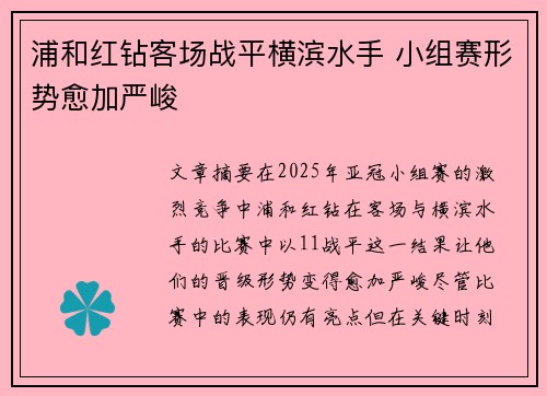 浦和红钻客场战平横滨水手 小组赛形势愈加严峻