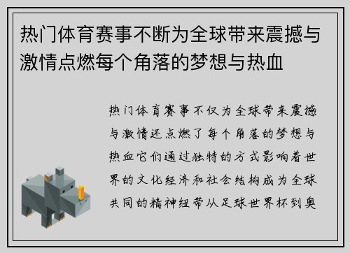 热门体育赛事不断为全球带来震撼与激情点燃每个角落的梦想与热血