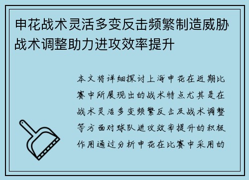 申花战术灵活多变反击频繁制造威胁战术调整助力进攻效率提升