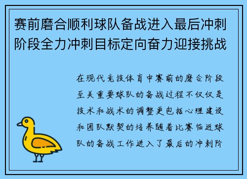 赛前磨合顺利球队备战进入最后冲刺阶段全力冲刺目标定向奋力迎接挑战