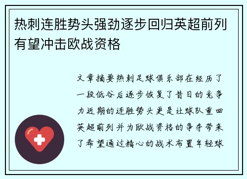 热刺连胜势头强劲逐步回归英超前列有望冲击欧战资格