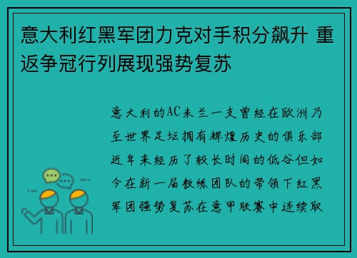 意大利红黑军团力克对手积分飙升 重返争冠行列展现强势复苏