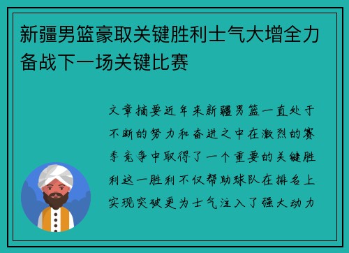 新疆男篮豪取关键胜利士气大增全力备战下一场关键比赛