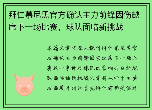 拜仁慕尼黑官方确认主力前锋因伤缺席下一场比赛，球队面临新挑战