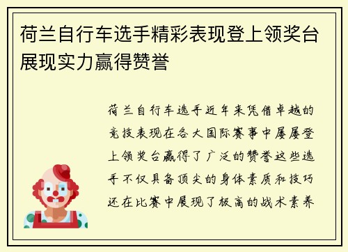 荷兰自行车选手精彩表现登上领奖台展现实力赢得赞誉
