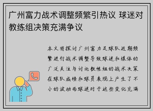 广州富力战术调整频繁引热议 球迷对教练组决策充满争议