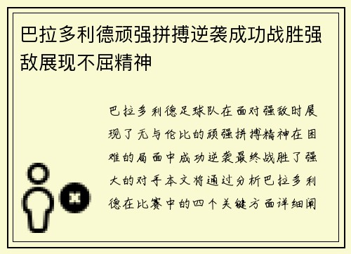 巴拉多利德顽强拼搏逆袭成功战胜强敌展现不屈精神