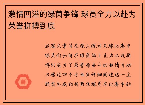 激情四溢的绿茵争锋 球员全力以赴为荣誉拼搏到底