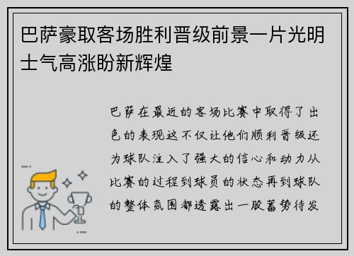 巴萨豪取客场胜利晋级前景一片光明士气高涨盼新辉煌
