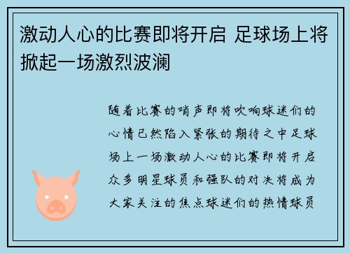 激动人心的比赛即将开启 足球场上将掀起一场激烈波澜
