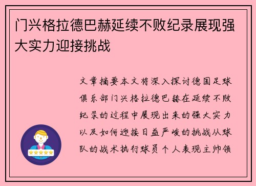 门兴格拉德巴赫延续不败纪录展现强大实力迎接挑战