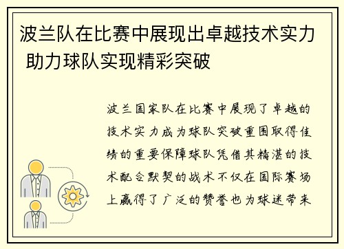 波兰队在比赛中展现出卓越技术实力 助力球队实现精彩突破