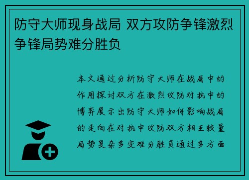防守大师现身战局 双方攻防争锋激烈争锋局势难分胜负