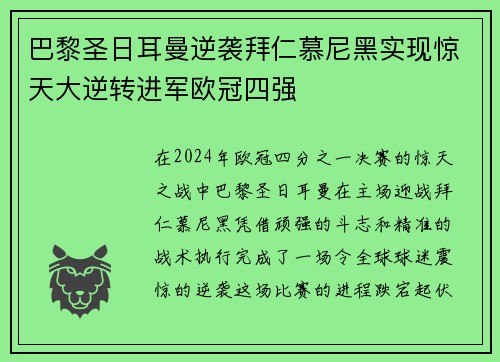 巴黎圣日耳曼逆袭拜仁慕尼黑实现惊天大逆转进军欧冠四强 巴黎圣日耳曼逆袭拜仁慕尼黑实现惊天大逆转进军欧冠四强