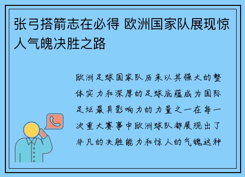 张弓搭箭志在必得 欧洲国家队展现惊人气魄决胜之路