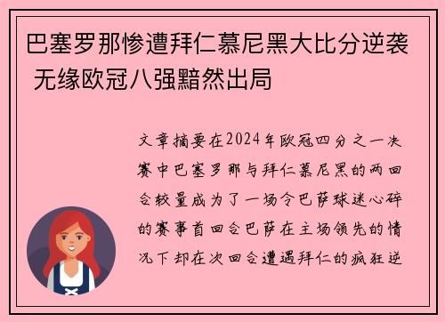 巴塞罗那惨遭拜仁慕尼黑大比分逆袭 无缘欧冠八强黯然出局